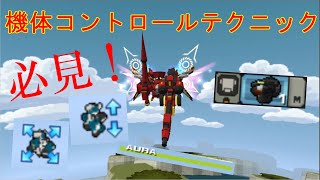 【鋼鉄戦記C21】必見！機体コントロールテクニックの動画