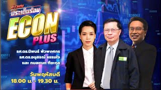 FM 96.5 | ข่าวเด่น ประเด็นร้อน ช่วง Econ plus |การแก้ปัญหาที่ซับซ้อนของการเผานาข้าว-นาอ้อย|6 ก.พ. 68