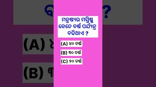 ମନୁଷ୍ଯର ମସ୍ତକ କେତେ ବର୍ଷ ପଯ୍ୟନ୍ତ ବଢି ଥାଏ #gk #generalknowledge #odiageneralknowledge #odia #gkquiz