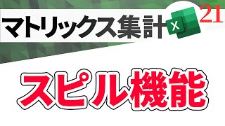 【Excel講座】スピル機能と関数を組み合わせて、重複しない値を取り出す