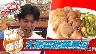 【南部】高雄市  大腸香腸佐醃黃瓜【食尚玩家熱血48小時】20211022 (3/4)