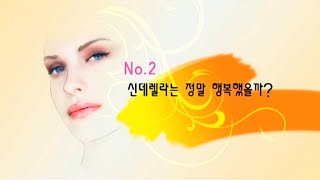 [그녀의 스타일] 신데렐라는 정말 행복했을까? - 화양연화의 색