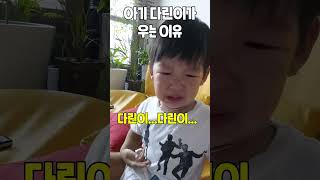 아기 다린이 우는 이유ㅣ토깽이네