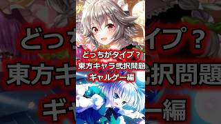 【究極の2択】東方キャラのゲーム　#shorts  #ゆっくり  #ゆっくり解説 　#東方