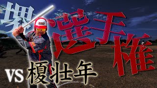 【壮年堺ソフトボール選手権】大阪スリークロス桃次郎vs榎壮年