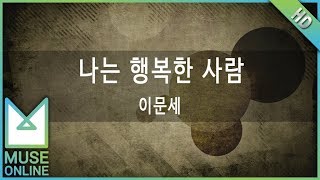 [뮤즈온라인] 이문세 - 나는 행복한 사람