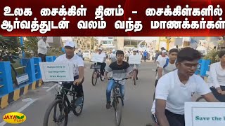 உலக சைக்‍கிள் தினம் - சைக்‍கிள்களில் ஆர்வத்துடன் வலம் வந்த மாணக்‍கர்கள்  | World Cycle Day |Students