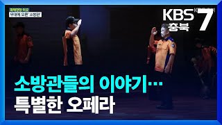 [화제현장 이곳] 소방관들의 이야기…특별한 오페라 / KBS  2023.10.16.