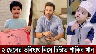 ২ ছেলের ভবিষ্যত নিয়ে চিন্তিত শাকিব খান। কোন ছেলে বড় হয়ে নায়ক হবে জানাল শাকিব দেখুন (ভিডিও)