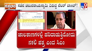 Corruption Allegation Against Cheluvarayaswamy | ಸಚಿವ ಚಲುವರಾಯಸ್ವಾಮಿ ವಿರುದ್ಧ ಮತ್ತೊಂದು ಲೆಟರ್ ಬಾಂಬ್