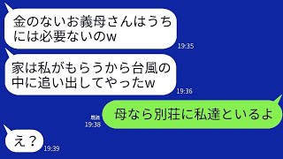 片親で育ててくれた母を台風の夜に追い出し実家を乗っ取った兄嫁「金のないババアはあんたにやるw」→母の別荘で家族みんなで暮らすと伝えた時の反応がwww