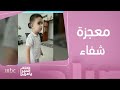 صباح الخير يا عرب | قصة شفاء معجزة .. الطب البديل يعيد البصر لطفل صغير