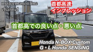 ホンダ N-BOX カスタム G・L Honda SENSING【ノンターボの首都高インプレッション】