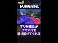 【新ルール 】スプラ３の新しい戦い！トリカラバトル！【スプラトゥーン3】 shorts