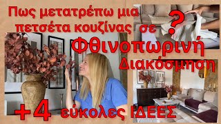 5 ΙΔΕΕΣ & ΚΟΛΠΑ για ΦΘΙΝΟΠΩΡΙΝΗ ΔΙΑΚΟΣΜΗΣΗ ΕΚΠΛΗΞΗ / JYSK HAUL από 1€ /Katerina’s diaries