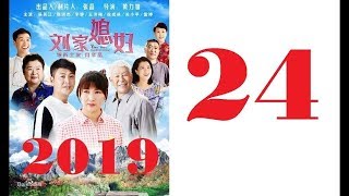 刘家媳妇(2019) 第24集