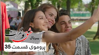 پروموی سریال جدید ترکی عشق و نفرت با بهترین دوبلۀ فارسی - قسمت ۳۵