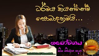 ධර්මය සෑම තැනම සොයාගිය ඇය එක තැනක නැවතිලා බලපු නිසා ධර්මය දකියි/#Thapowanaya සිත නිවෙන තැන/🙏🙏🙏