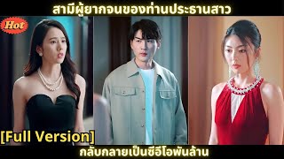 [ซีรีส์จีน] สามีผู้ยากจนของท่านประธานสาว กลับกลายเป็นซีอีโอพันล้าน #drama #2024