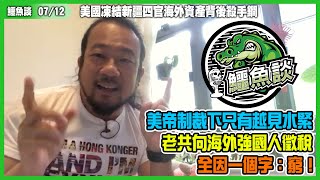 鱷魚談0712\\ 美國凍結新疆四官海外資產背後殺手鐧! 起底中共貪官資產網絡、製造中共內訌！美帝制裁下只有越見水緊，老共向海外強國人徵稅，全因一個字：窮！開刀外匯財閥，國安法變稅安法