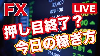 FX 「精密水平線技法」で簡単トレード／今日の稼ぎ方教えます【完全公開LIVE】2021/08/03