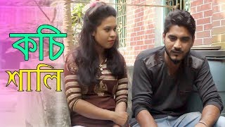 কচি শালি । Koci Shali । Sohel Khan । Bangla Short Flim 2019