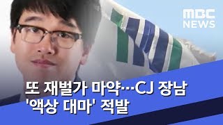 또 재벌가 마약…CJ 장남 '액상 대마' 적발 (2019.09.03/뉴스투데이/MBC)