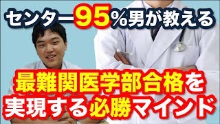 【センター試験９５％の男】最難関医学部合格を実現する必勝マインド【モチベーションの保ち方】