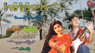 လွှမ်းမိုး + စုမြတ်နိုးဦး - ဆွေပြမျိုးပြသွားကြမယ်