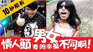 10秒解析出。情人節男女要的「幸福」真的不同!! (蔡阿嘎10秒影展26部曲)