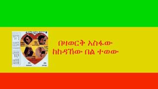 በዛወርቅ አስፋው - ከከዳኸው በል ተወው Bezawork Asfaw - Kekedahew Bel Tewew