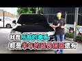 有錢人才賠的起 audi q7 二手車價超級慘 開三年賠掉250萬 揭露分析詳細原因｜實車詳細介紹｜0 100公里加速實測｜高速隔音測試｜二手車收購全紀錄ep41