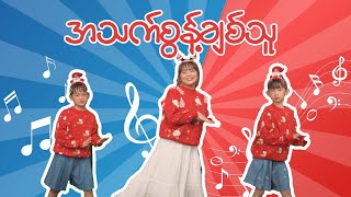 အသက်စွန့်ချစ်သူ_ခရစ္စမတ်သီချင်းနှင့်အက