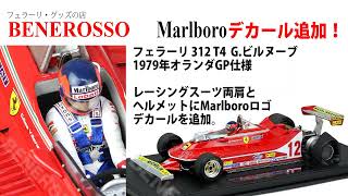 【BENEROSSO 商品紹介】 TOPMARQUES 1/18スケール フェラーリ 312 T4 ザントフォールト 1979 #12 G.ビルヌーブ ドライバーフィギア付 デカール加工