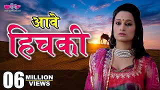 Aave Hichki (Full HD) Rajasthani Song | Seema Mishra | Veena Music