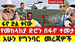 ተአምረኛ ቀን ነው | የመከላከያ ድሮን በፋኖ ተመታ | ፋኖ ድል ቀናው | አሁናዊ የግንባር መረጃዎች | ኮለኔሉ አመለጡ