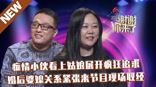 【NEW】谢谢你来了20211116：痴情小伙看上姑娘展开疯狂追求,婚后婆媳关系紧张来节目现场取经