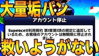 【垢BAN】上位プレイヤーが大量にバン！！今後クラロワはどうなるの？【救いたい】