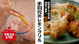 【下味冷凍】手羽元の糀甘酒レモン漬けグリルの作り方｜マルコメ