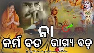 କର୍ମ ବଡ଼ | ନାରଦ ମହାମୁନି କଣ କହିଲେ | କର୍ମ ବଡ଼ ନା ଭାଗ୍ୟ ବଡ଼