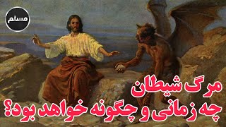 Muslim | مرگ شیطان، چه زمانی و چگونه خواهد بود؟