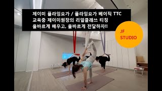 #플라잉요가 JF플라잉요가 TTC교육중 제이미원장님의 리얼클래쓰