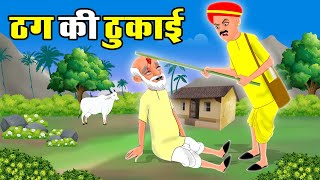 ठग की ठुकाई | पंडित और ठग | Pandit or Thug | Hindi Kahaniya | Hindi Stories