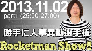 Rocketman Show!!  2013.11.02 放送分（1/2） 出演：ロケットマン（ふかわりょう）、平松政俊