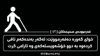 #فەرموودە_صحیحەکان ( ٤٢ )ئەگەر خوای گەورە بەندەیەکی تاقی کردەوە بە دوو خۆشەویستەکەی