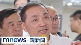 郭台銘3腹案拚敗部復活？　侯友宜：相信他守承諾！｜#鏡新聞