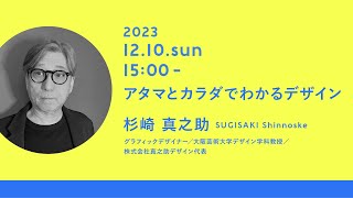 「アタマとカラダでわかるデザイン」講師：杉崎 真之助｜Tama Design High School講義プログラム