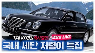 국내 세단 저렴하게 400만원부터~  최대 100만원 이상 할인! 그랜저 l 오피러스 l 에쿠스