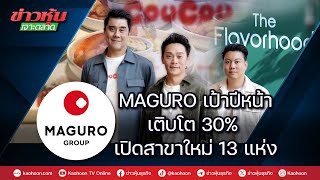 MAGURO เป้าปีหน้าเติบโต 30% เปิดสาขาใหม่ 13 แห่ง