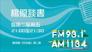 【楊照談書】1070613戴季陶《日本論》第二集